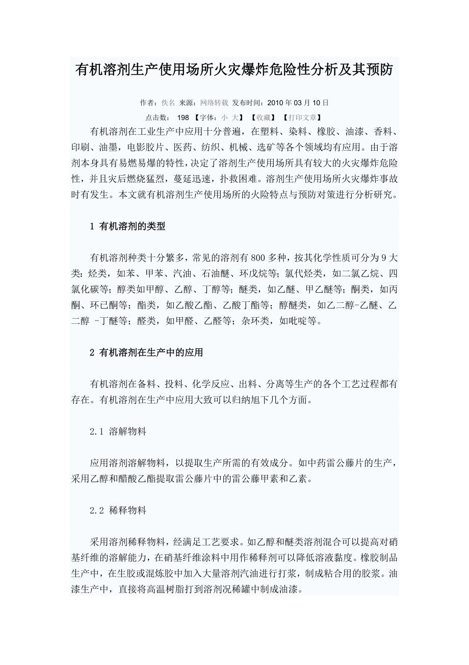 教育资料（2021-2022年收藏的）有机溶剂生产使用场所火灾爆炸危险性分析及其预防(1)_第1页