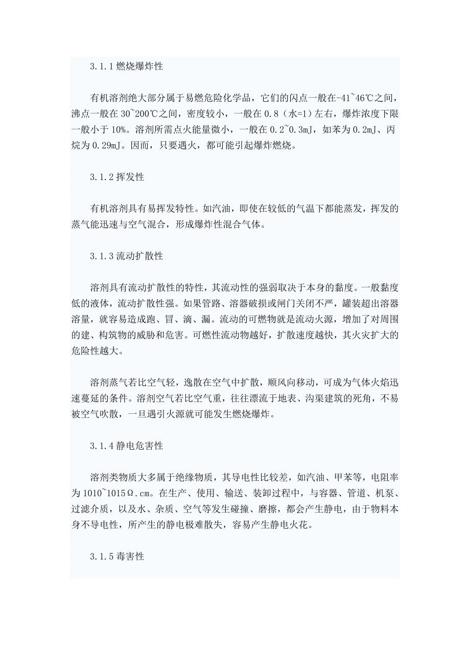 教育资料（2021-2022年收藏的）有机溶剂生产使用场所火灾爆炸危险性分析及其预防(1)_第3页