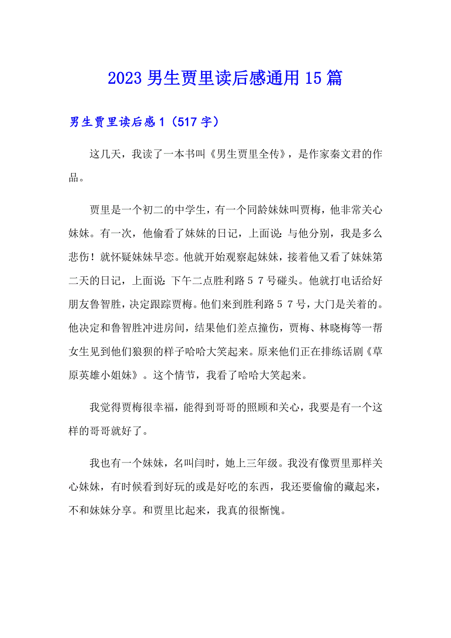 【精品模板】2023男生贾里读后感通用15篇_第1页