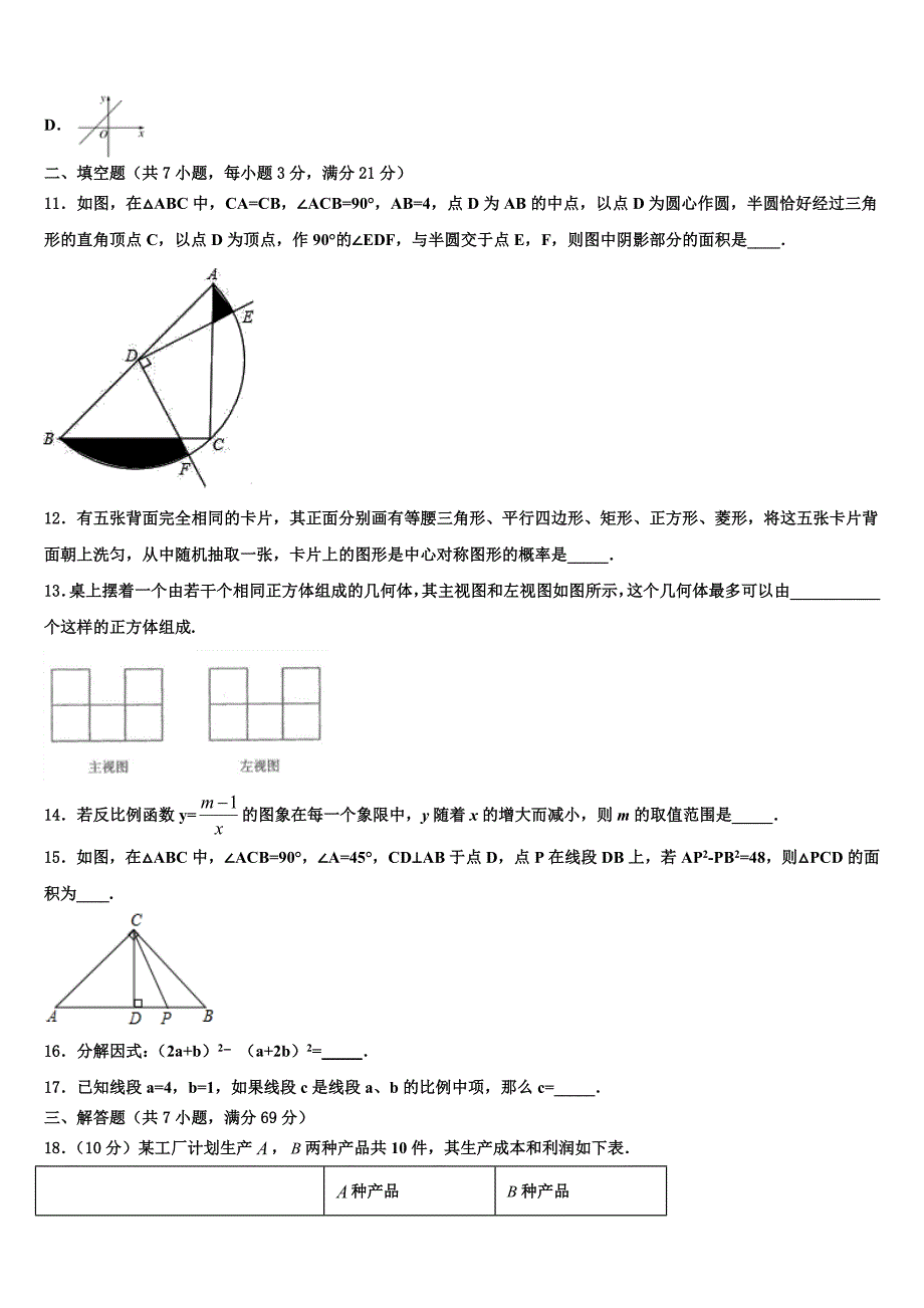 2021-2022学年安徽省阜阳市第十中学中考五模数学试题含解析_第3页