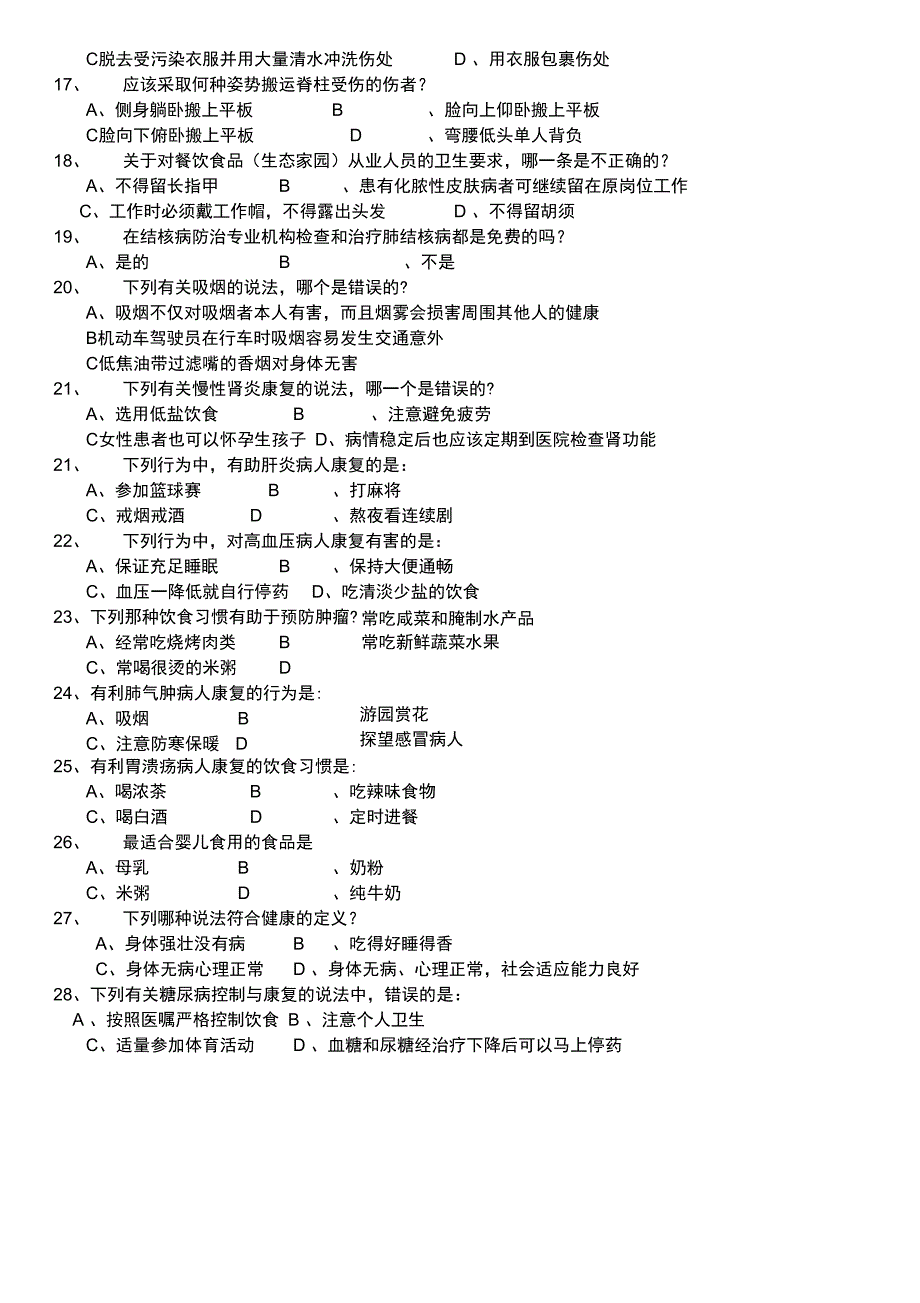 职工健康知识知晓率调查问卷_第3页