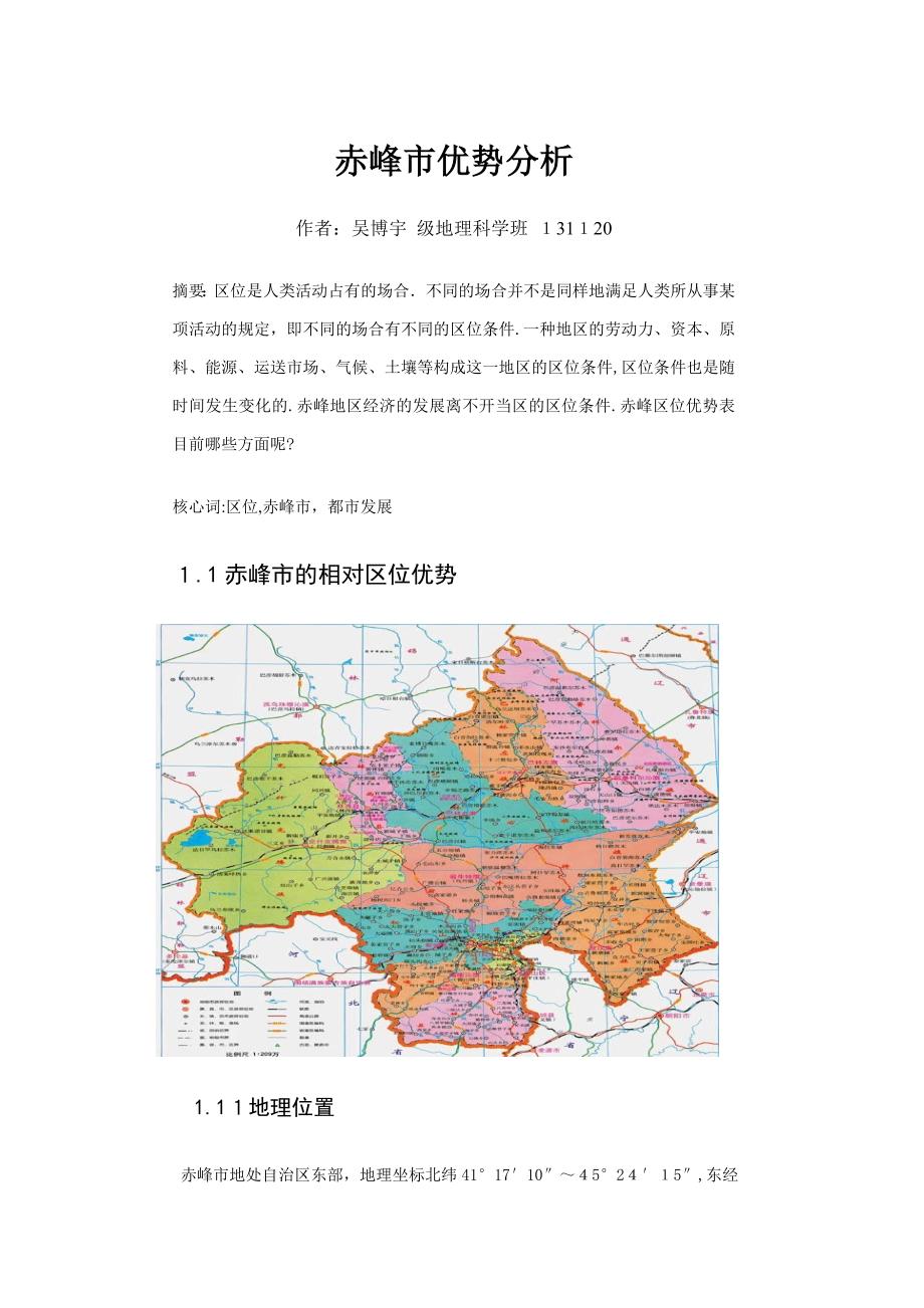 赤峰市优势分析1131120吴博宇_第1页