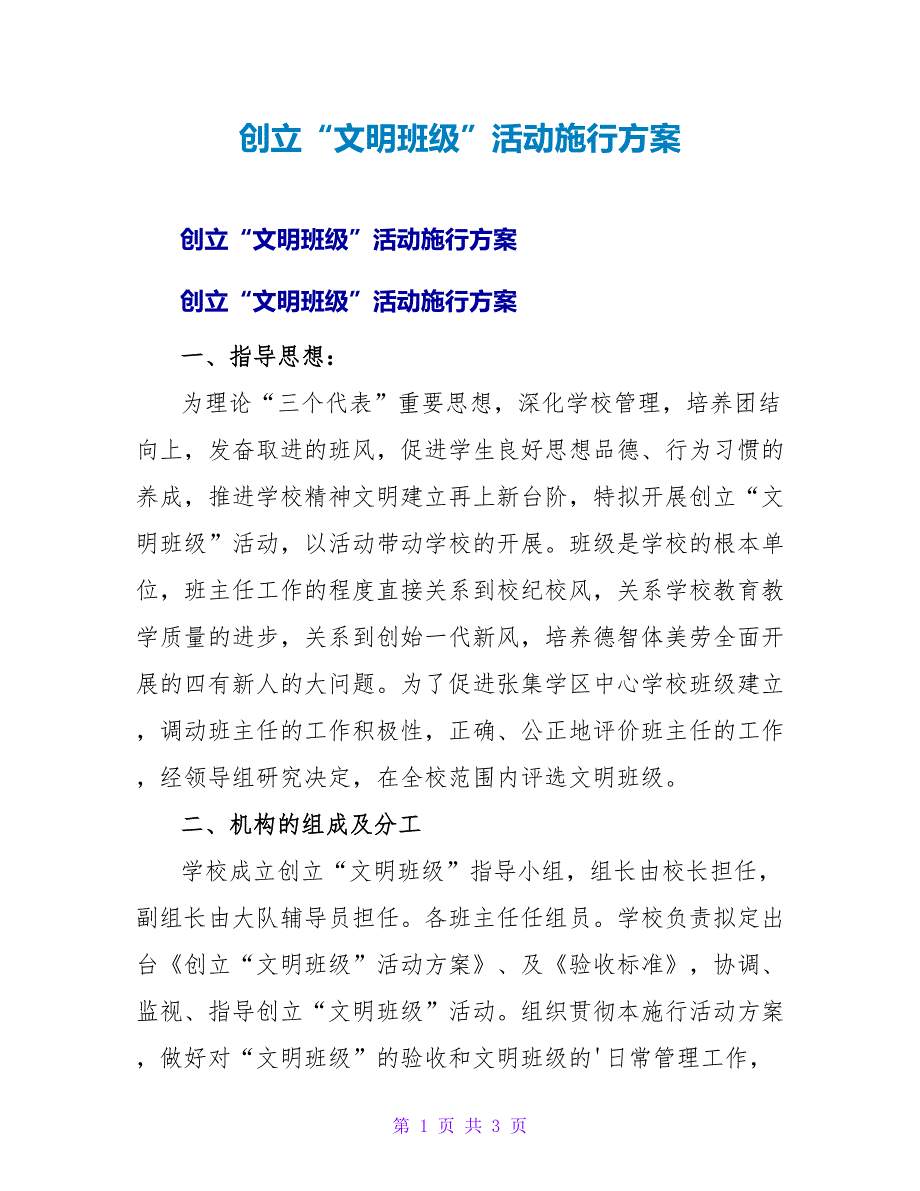 创建“文明班级”活动实施方案.doc_第1页