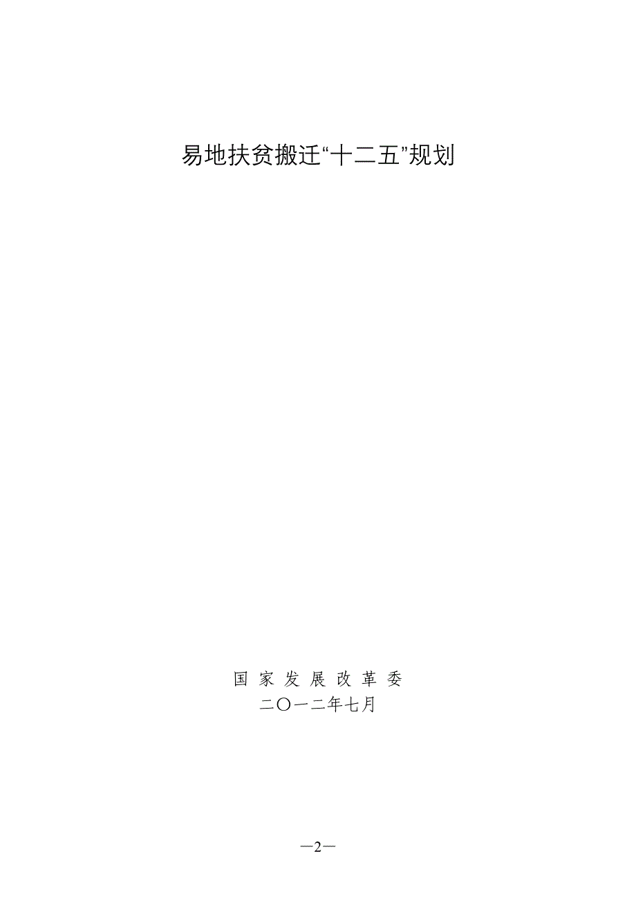 易地扶贫搬迁“十二五”规划.doc_第2页