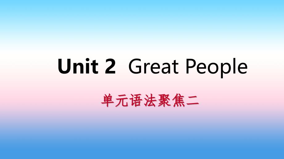 九年级英语上册Unit2GreatPeople语法聚焦二导学课件新版冀教版_第1页
