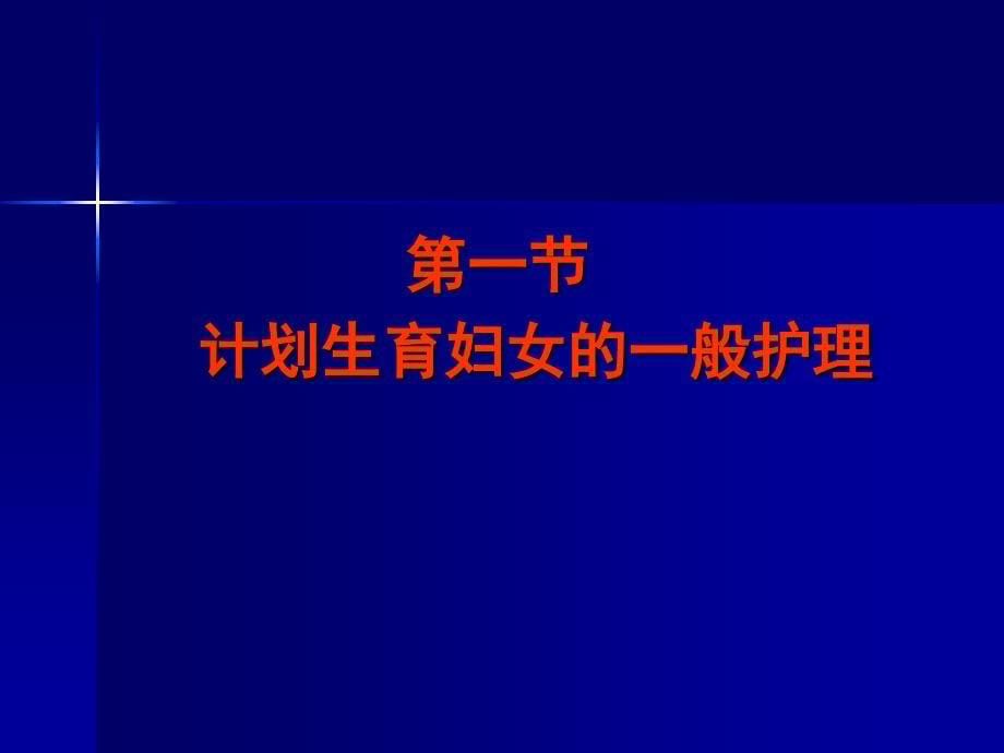 计划生育护理PPT课件_第5页