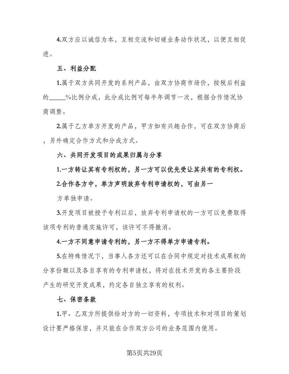 个人合作协议书样本（九篇）.doc_第5页