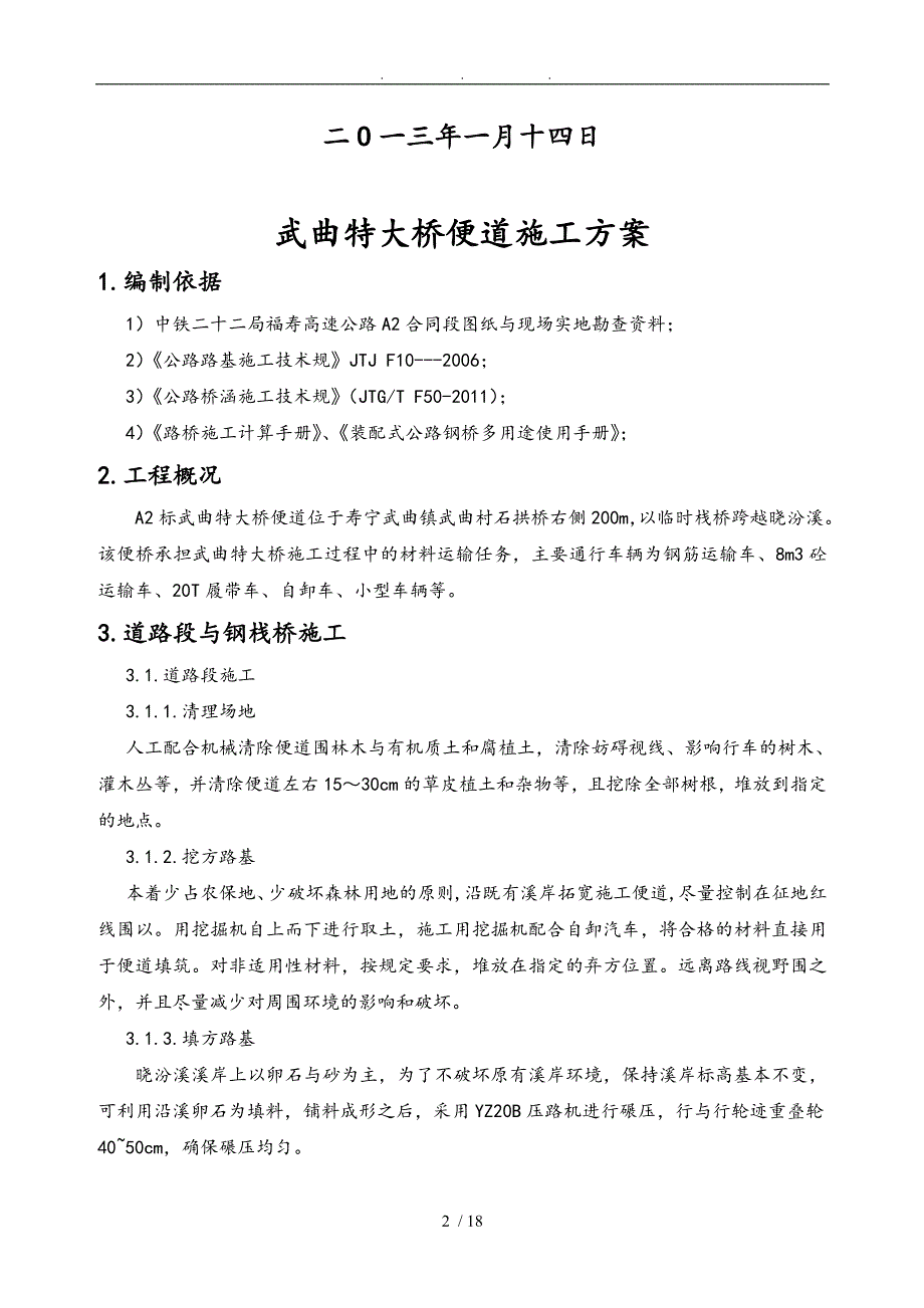 宁德福寿高速A2标武曲特大桥便道工程施工组织设计方案1钢便桥_第3页