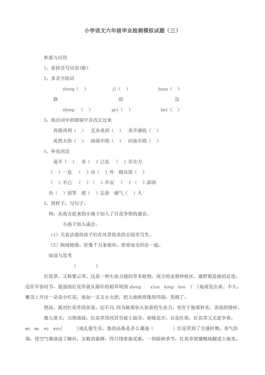 小学语文六年级毕业检测模拟试题(三)_第1页