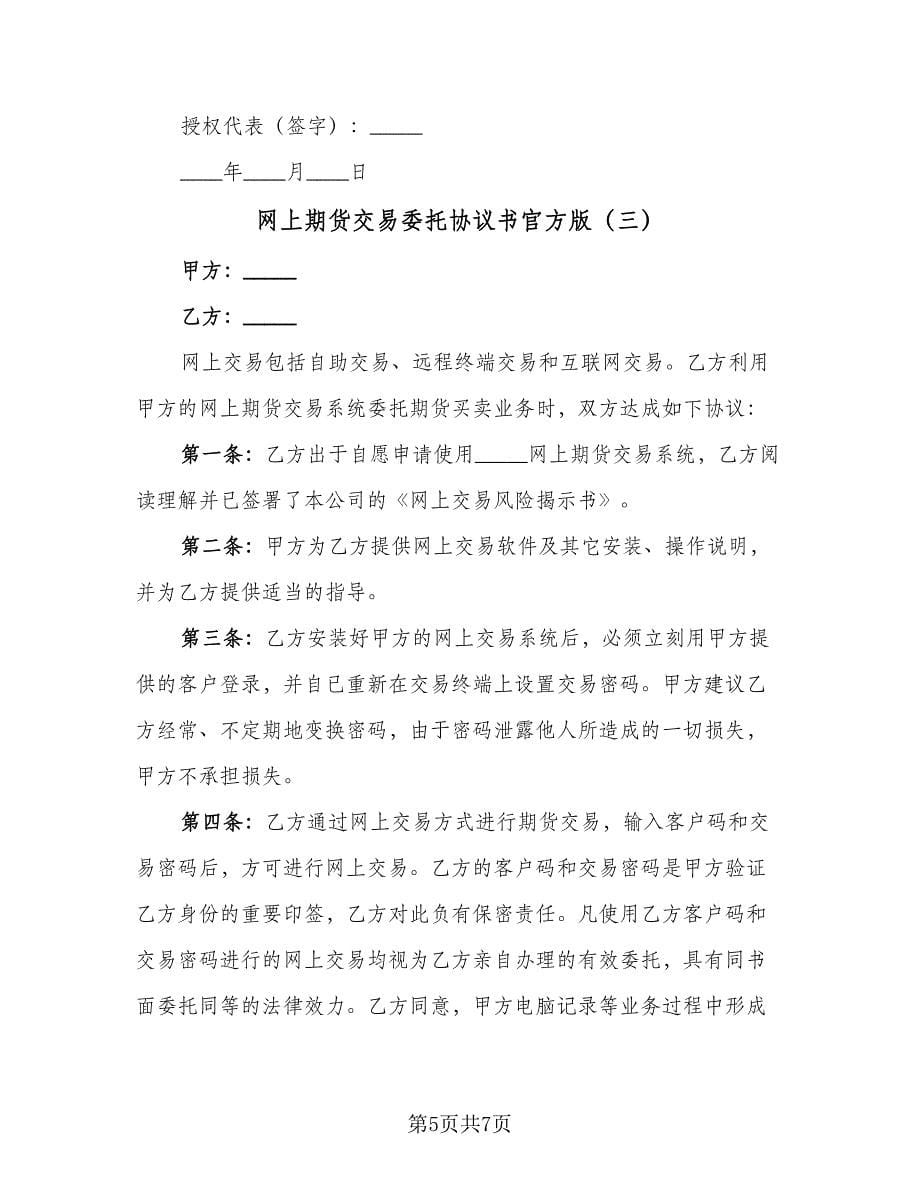 网上期货交易委托协议书官方版（三篇）.doc_第5页