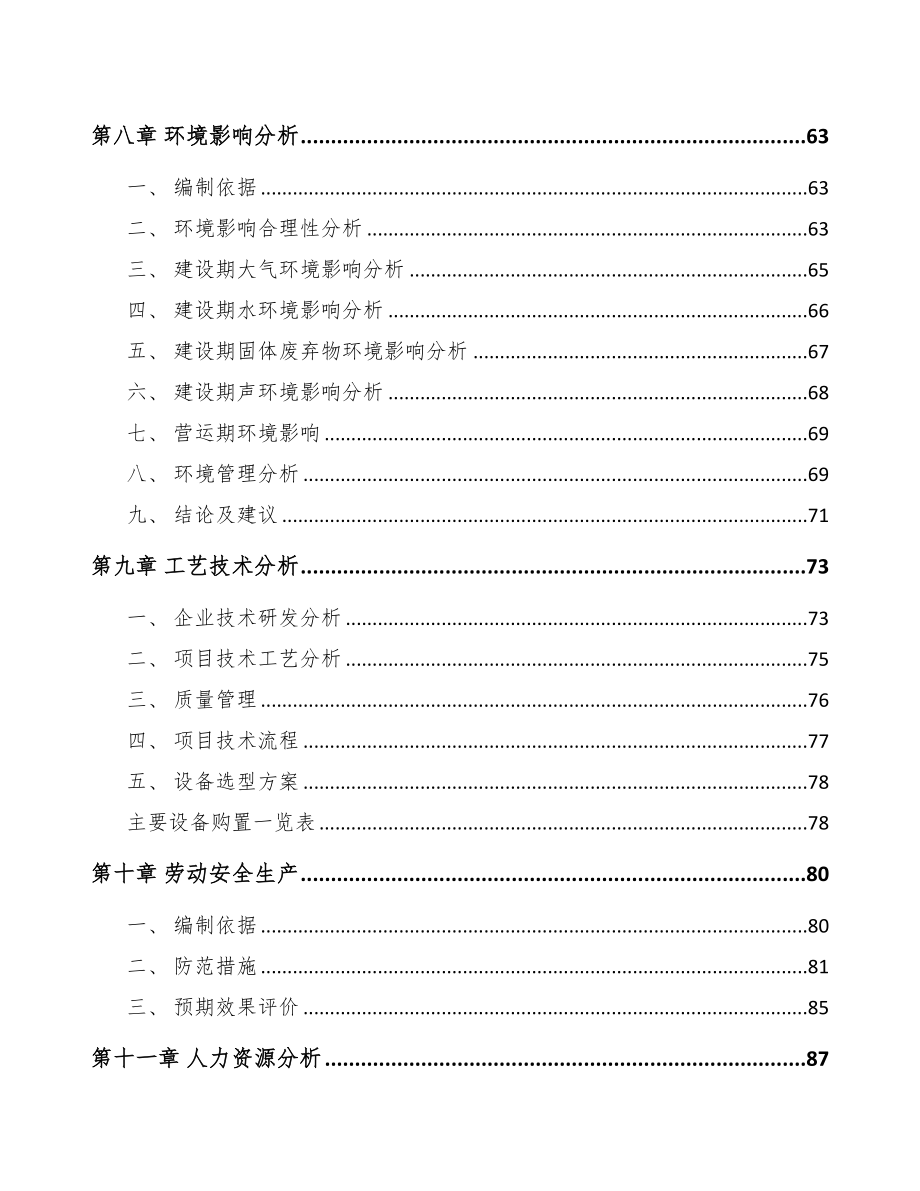 南通热敏打印头项目可行性研究报告(DOC 85页)_第4页