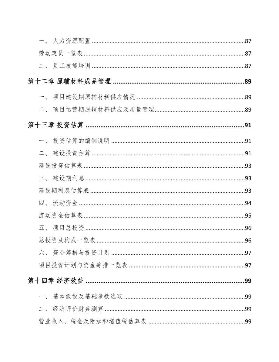 南通热敏打印头项目可行性研究报告(DOC 85页)_第5页