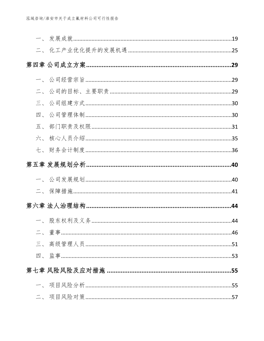 淮安市关于成立氟材料公司可行性报告（模板）_第4页