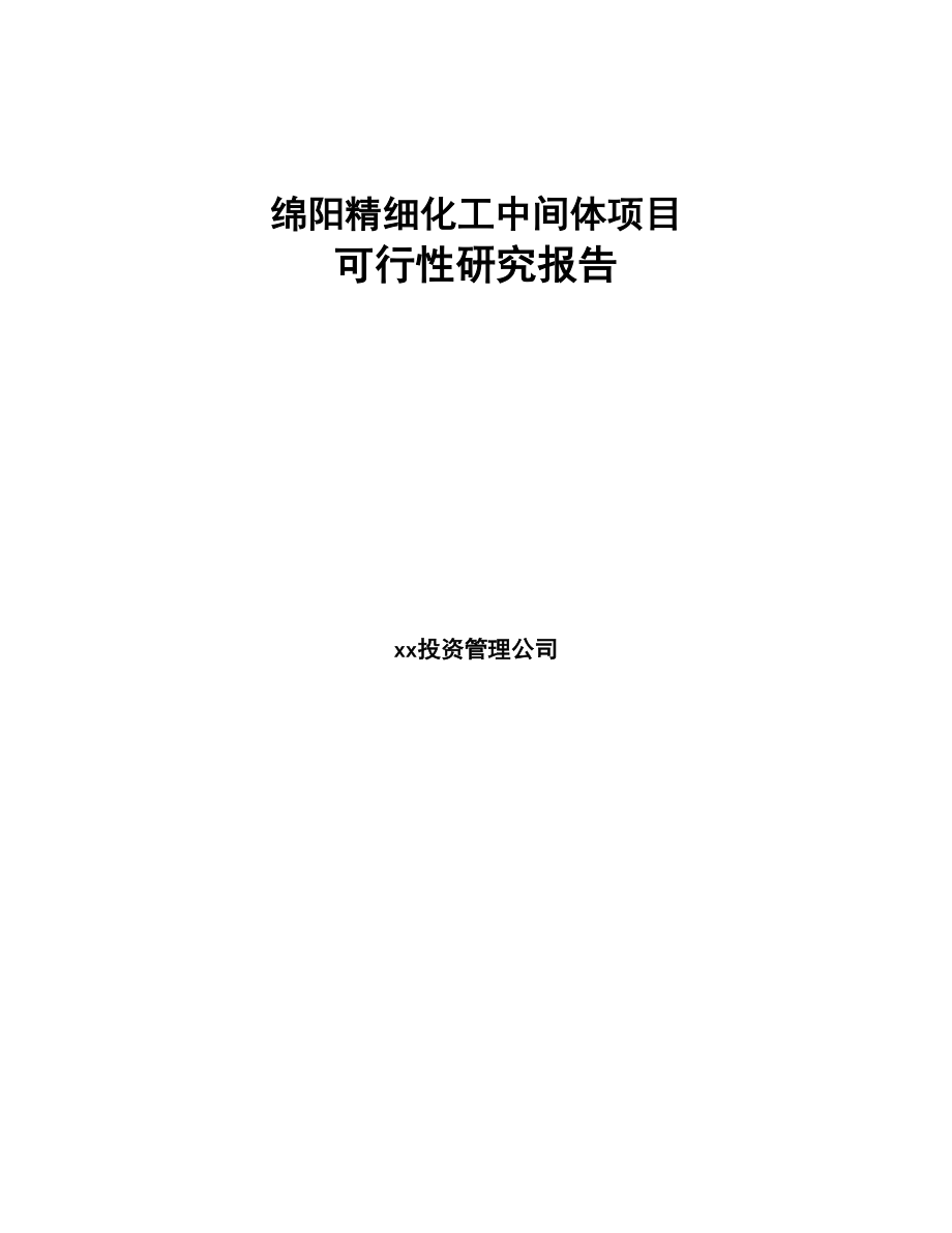 绵阳精细化工中间体项目可行性研究报告(DOC 69页)_第1页