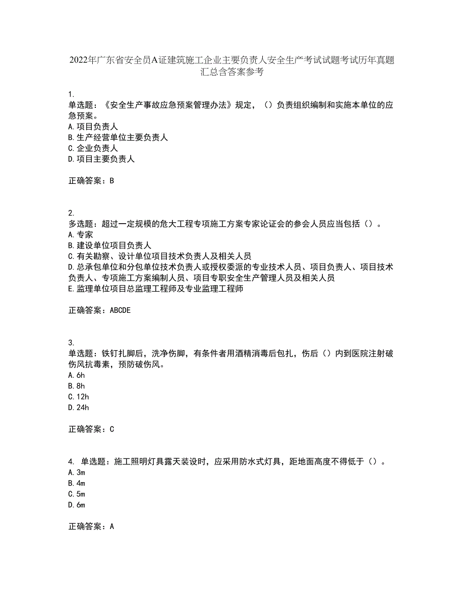 2022年广东省安全员A证建筑施工企业主要负责人安全生产考试试题考试历年真题汇总含答案参考53_第1页