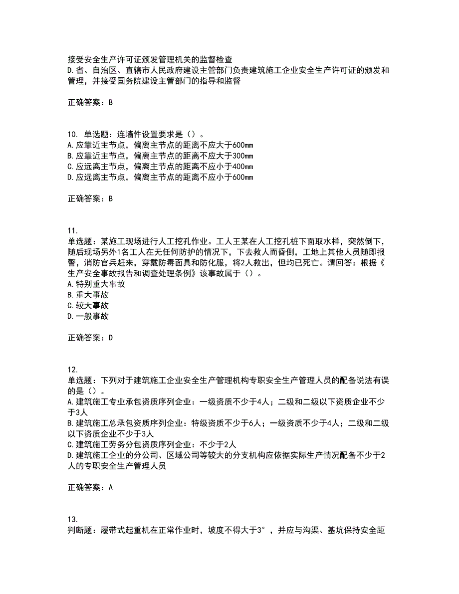 2022年广东省安全员A证建筑施工企业主要负责人安全生产考试试题考试历年真题汇总含答案参考53_第3页