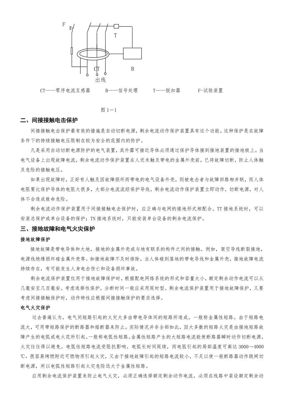 剩余电流动作保护装置原理及其应用_第5页