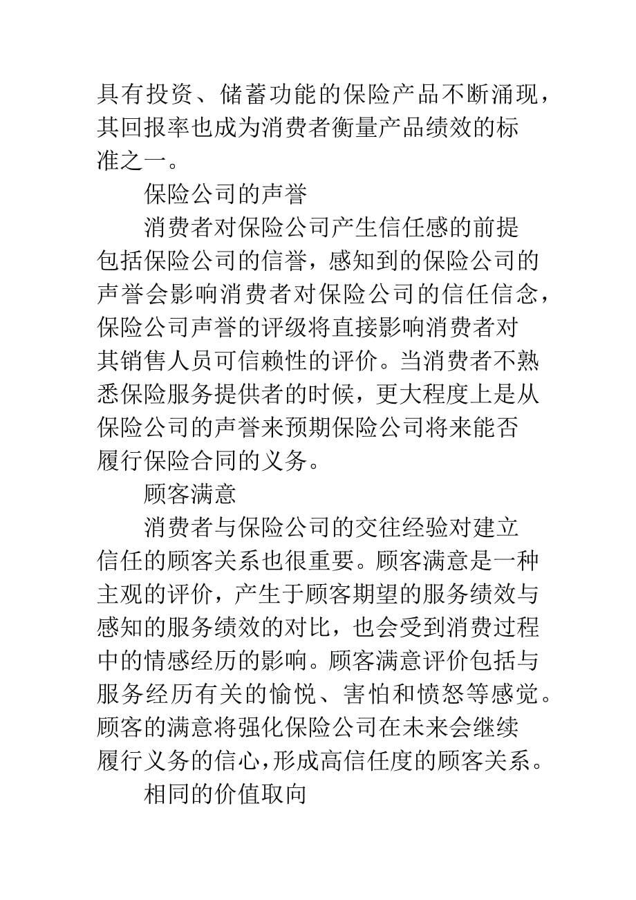 关系营销与保险公司消费者信任.docx_第5页