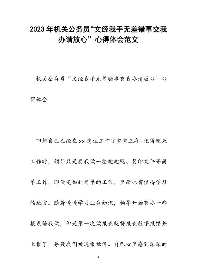 2023年机关公务员“文经我手无差错事交我办请放心”心得体会.docx