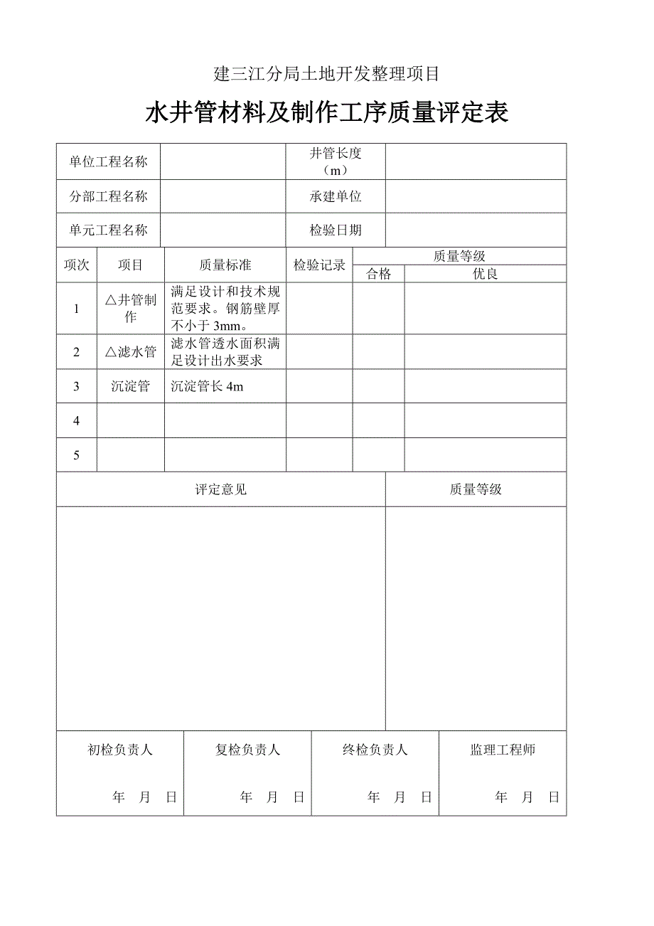 建三江分局土地开发整理项目水井单元工程质量评定表_第3页