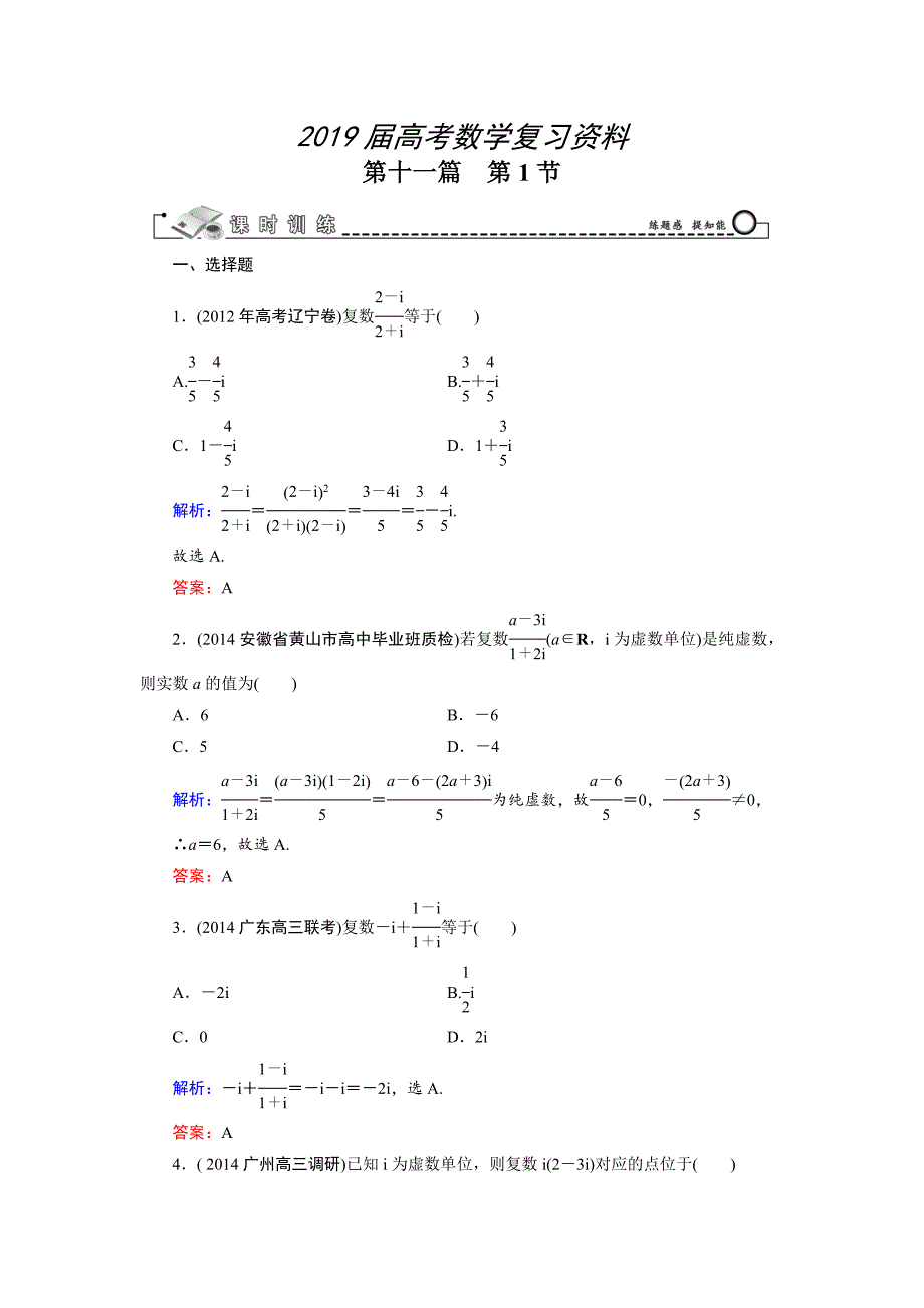 高考数学文科一轮总复习 第11篇 第1节 数系的扩充与复数的引入_第1页