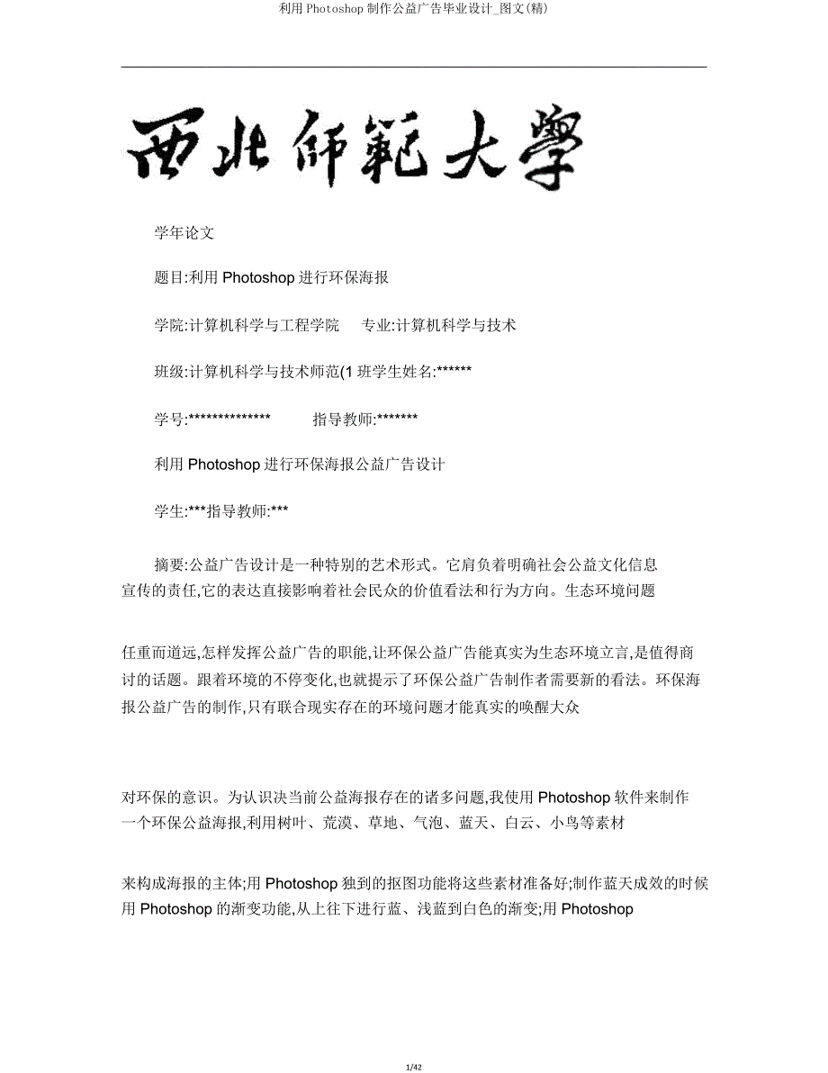 利用Photoshop制作公益广告毕业设计图文.doc_第1页