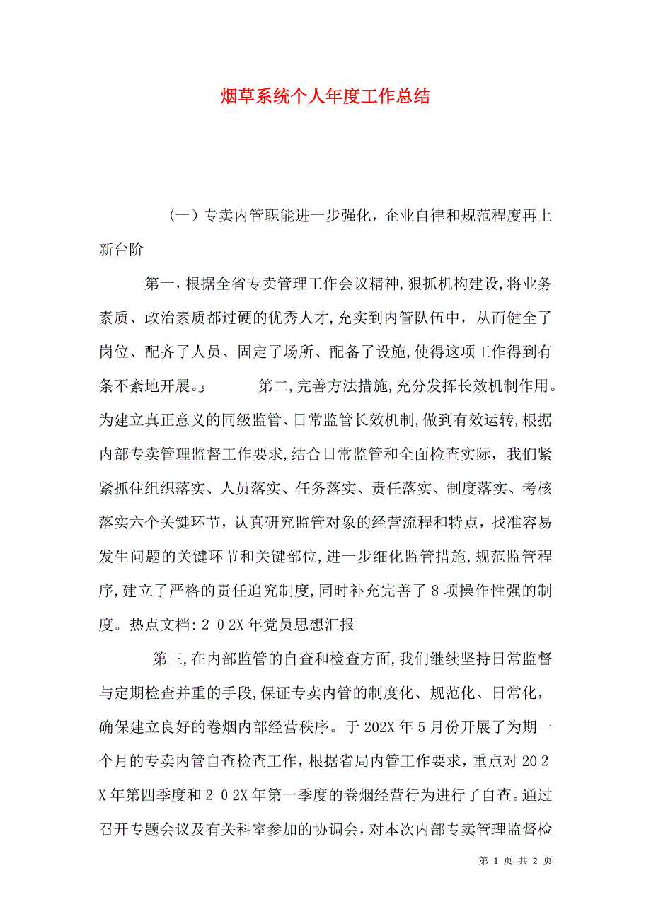 烟草系统个人年度工作总结_第1页