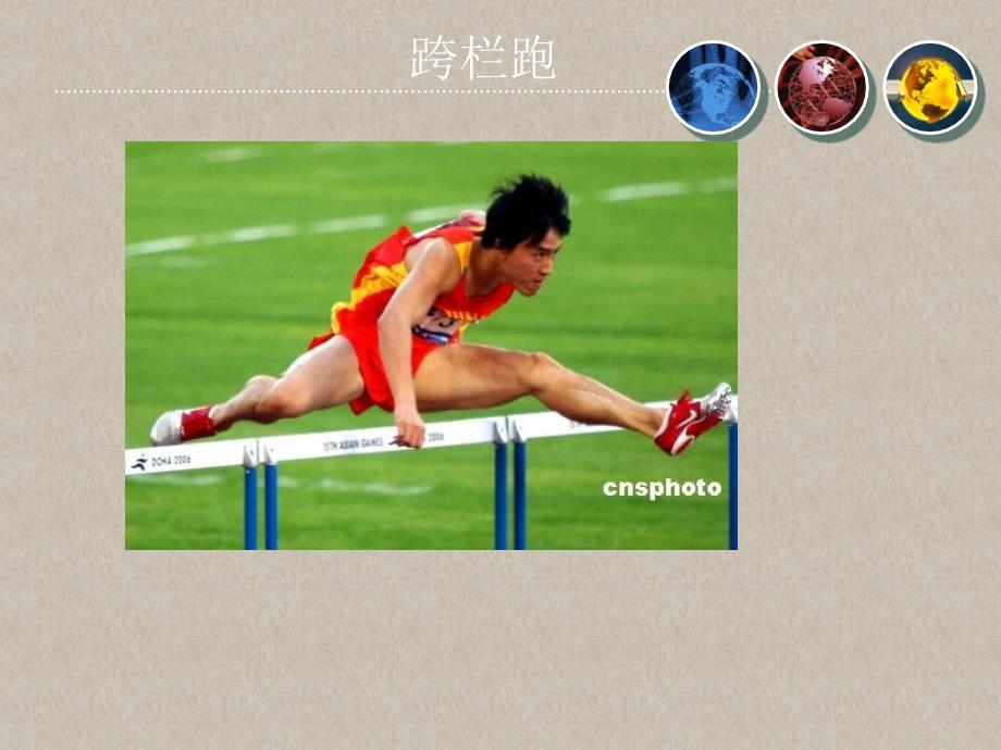 小学体育《跨栏跑》课件_第1页