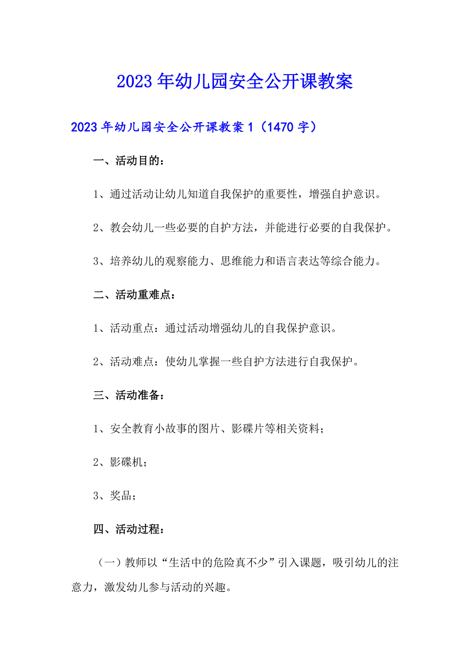 （实用模板）2023年幼儿园安全公开课教案_第1页