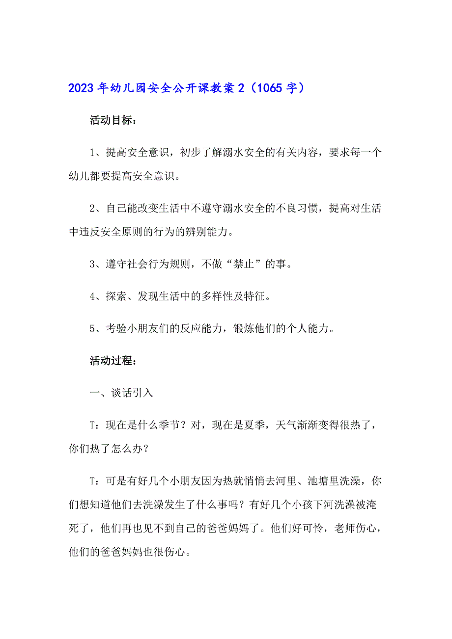 （实用模板）2023年幼儿园安全公开课教案_第4页