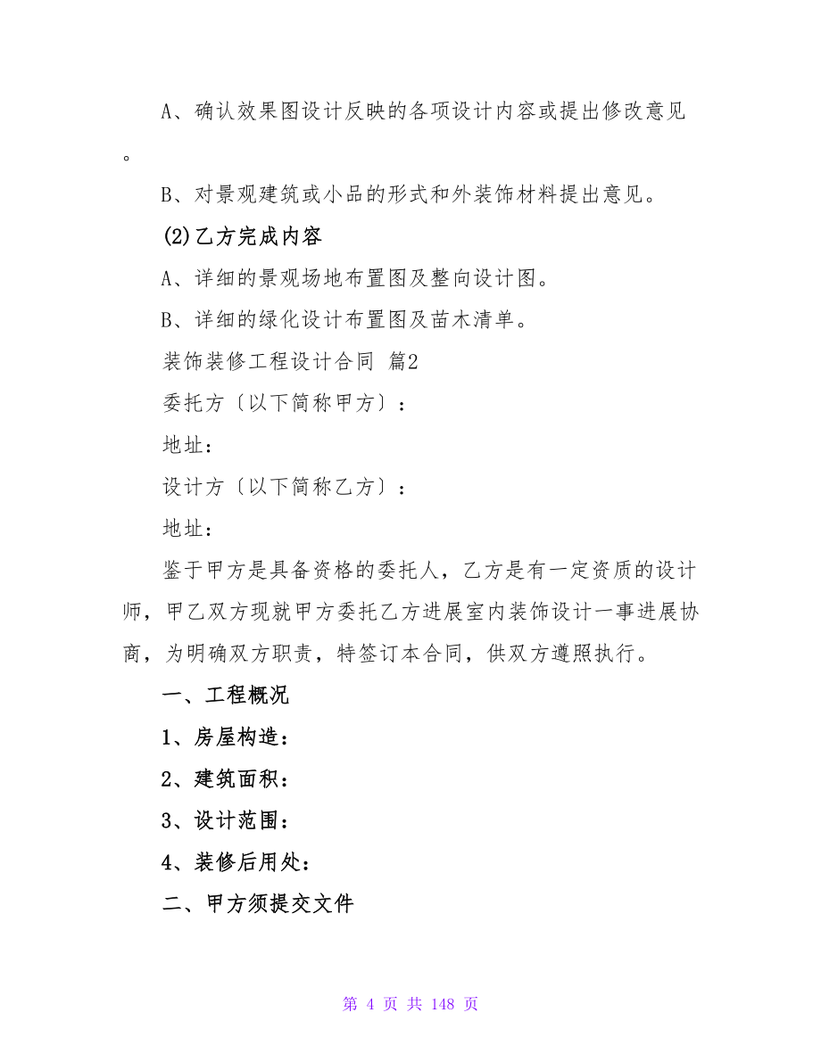 装修工程设计合同.doc_第4页