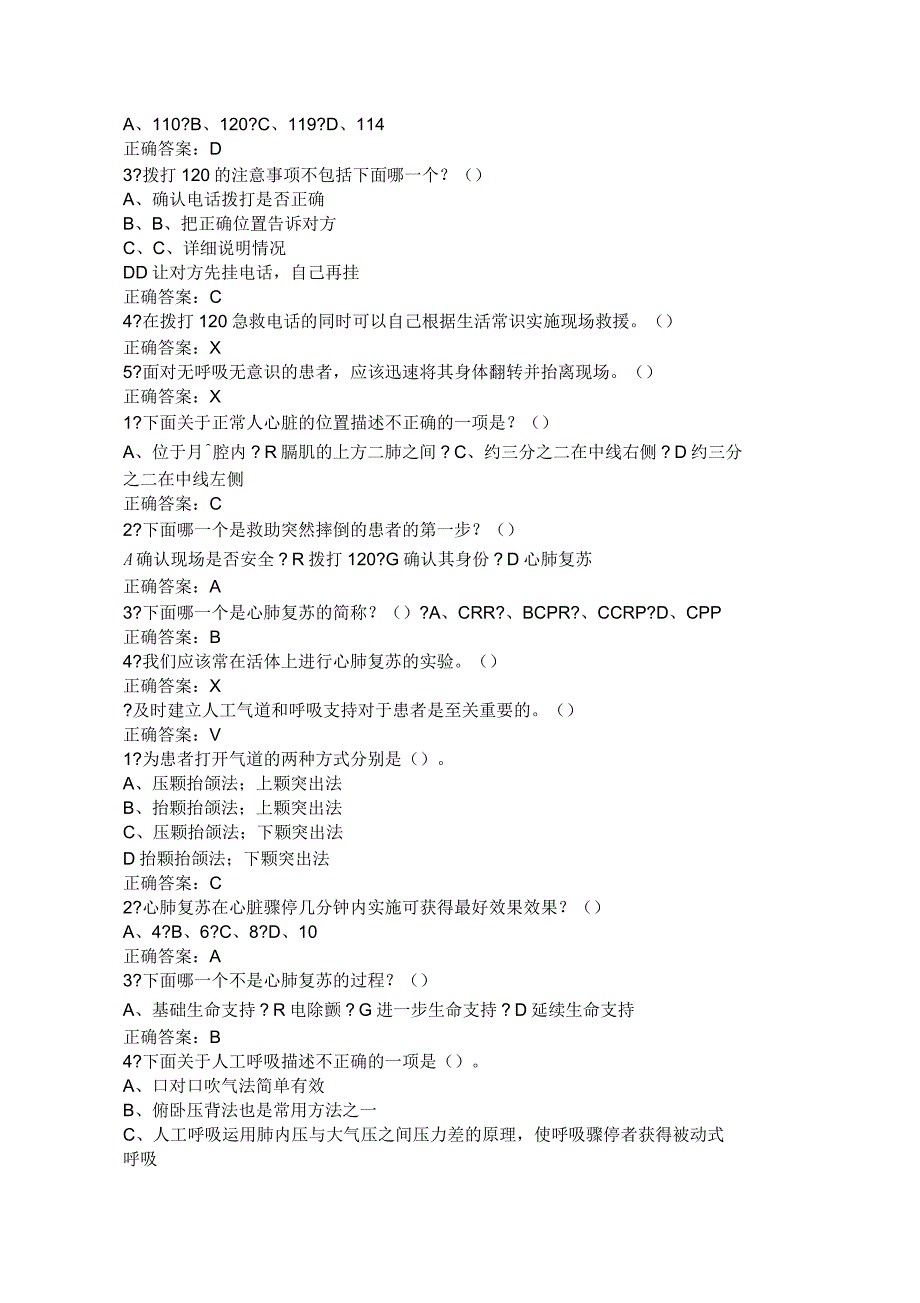 生命安全与救援答案最新整理版_第2页