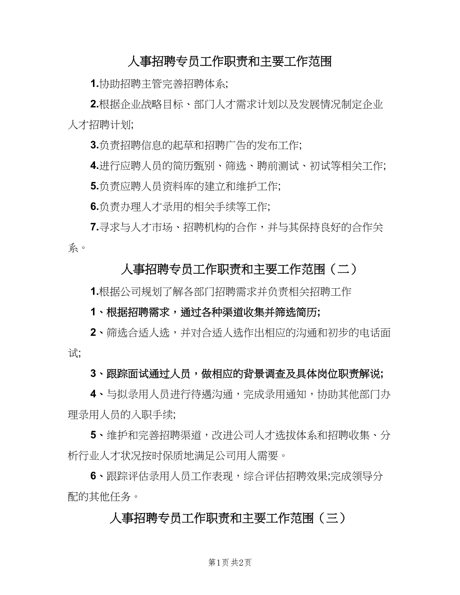 人事招聘专员工作职责和主要工作范围（三篇）_第1页