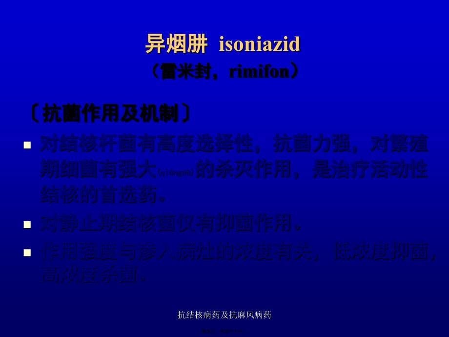 抗结核病药及抗麻风病药课件_第5页