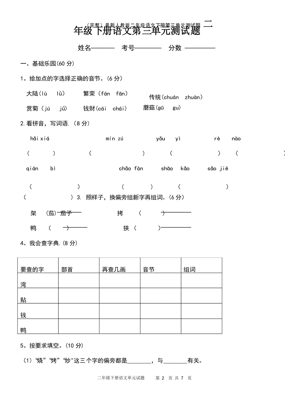 人教版二年级语文下册第三单元测试题_第2页