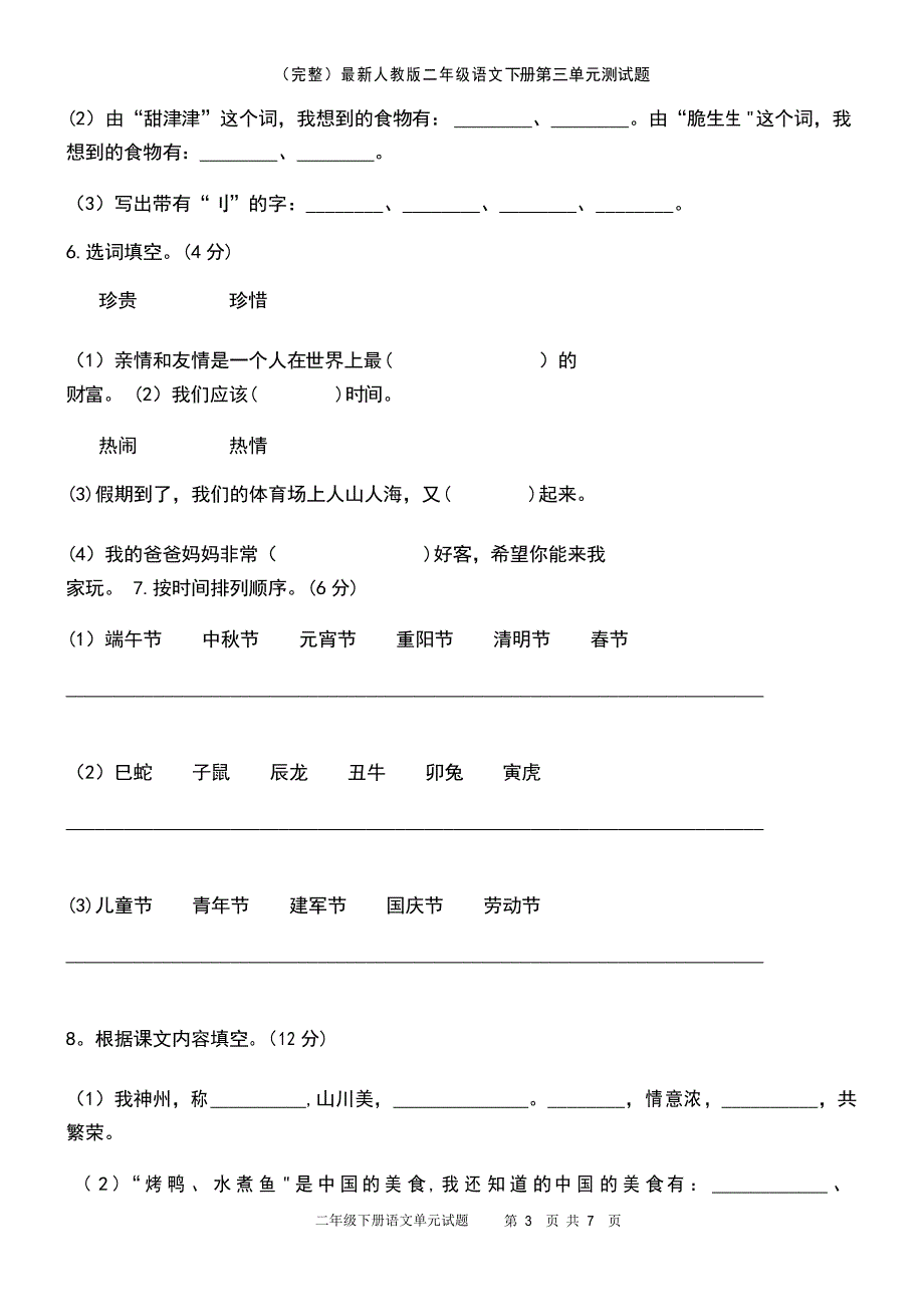 人教版二年级语文下册第三单元测试题_第3页