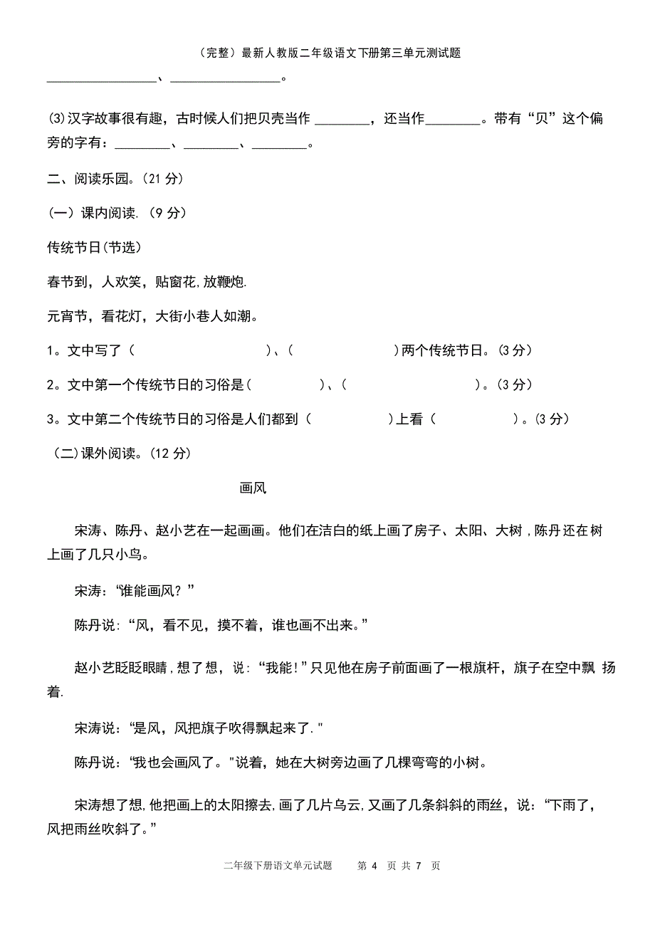 人教版二年级语文下册第三单元测试题_第4页