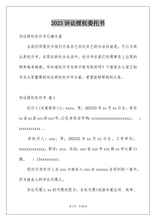 2023年诉讼授权委托书71范文.docx