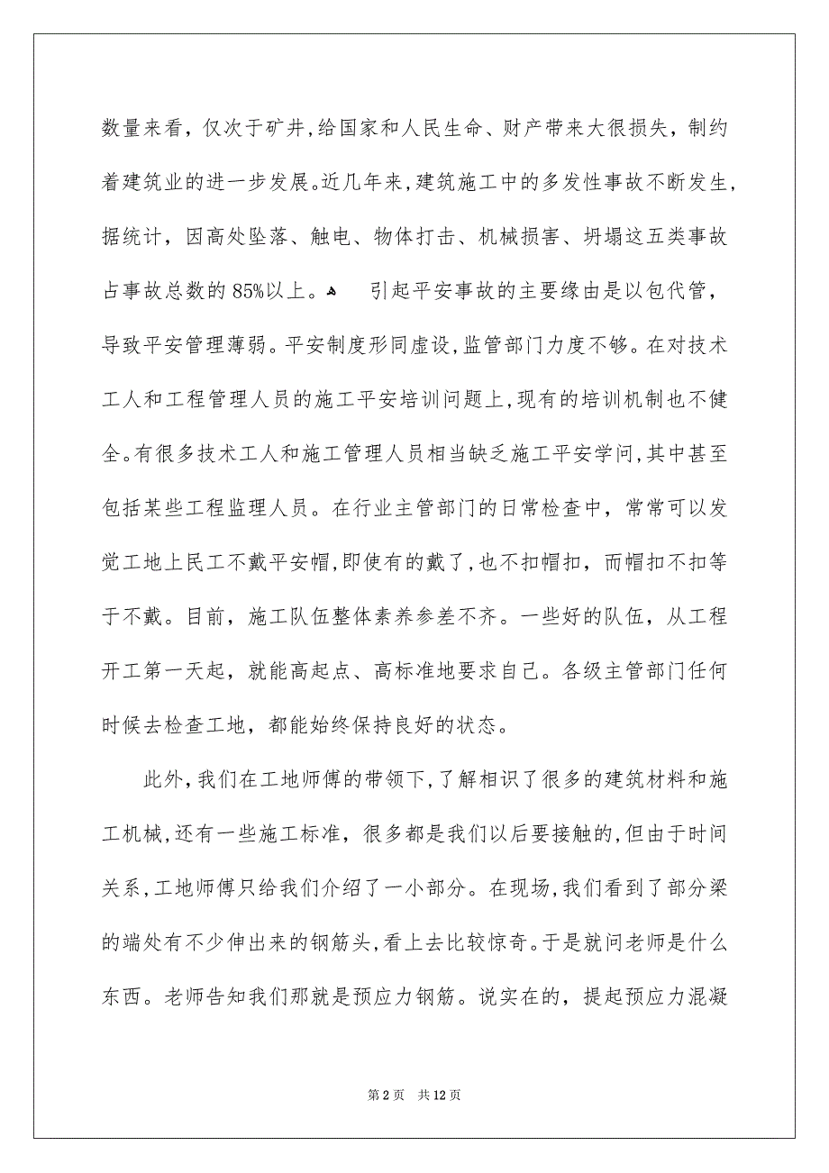 建筑施工实习总结范文2500字_第2页