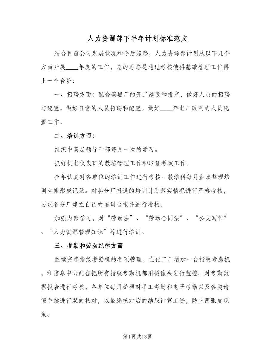 人力资源部下半年计划标准范文（四篇）_第1页