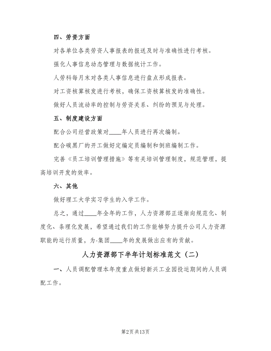 人力资源部下半年计划标准范文（四篇）_第2页