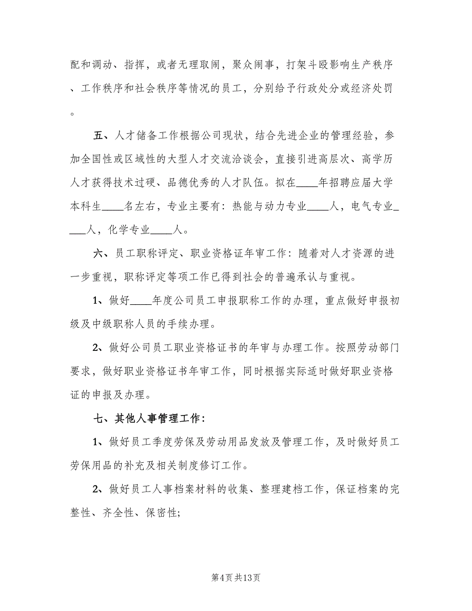 人力资源部下半年计划标准范文（四篇）_第4页