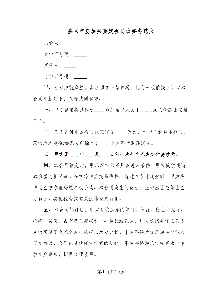 嘉兴市房屋买卖定金协议参考范文（四篇）.doc_第1页