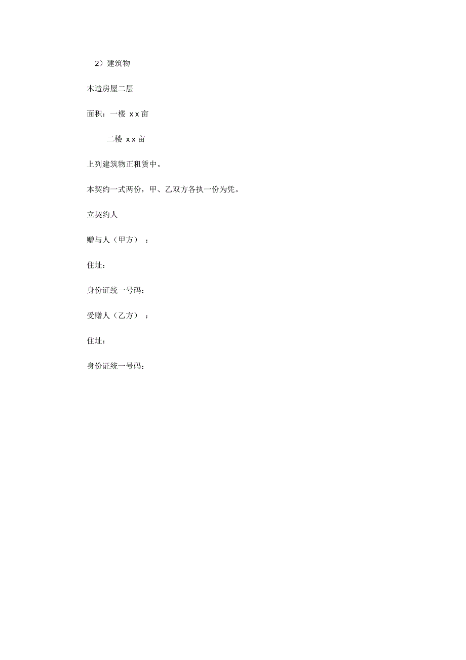 不动产赠与契约书_第2页