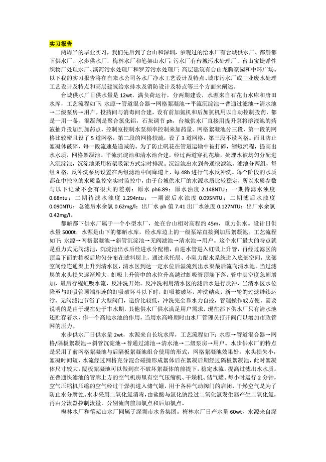 给排水毕业实习日记(报告).doc