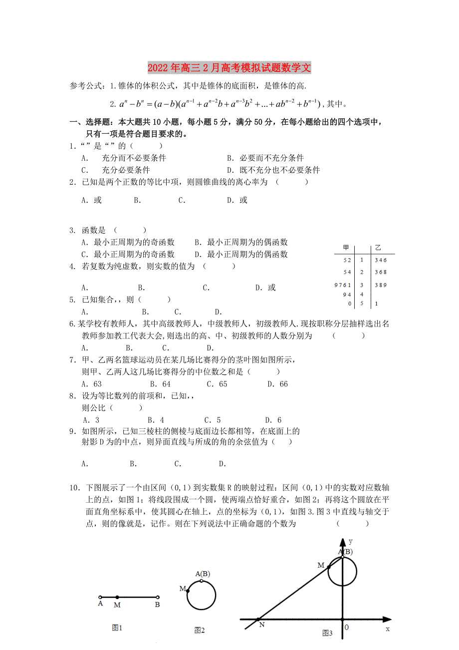 2022年高三2月高考模拟试题数学文_第1页