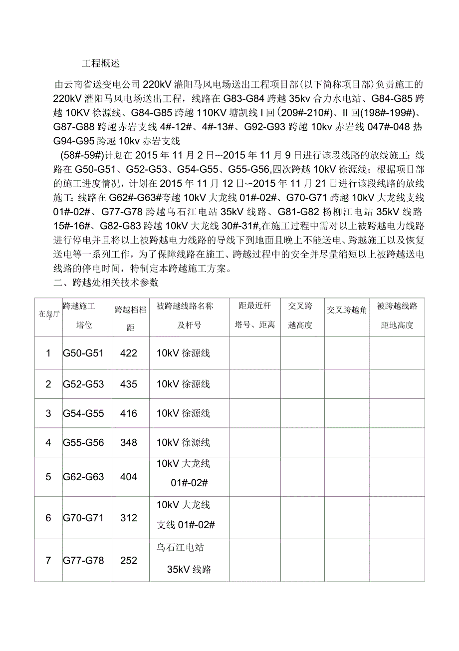 220kV灌阳马风电场送出工程10kV线路35kV线路及公路跨越施工方案_第4页