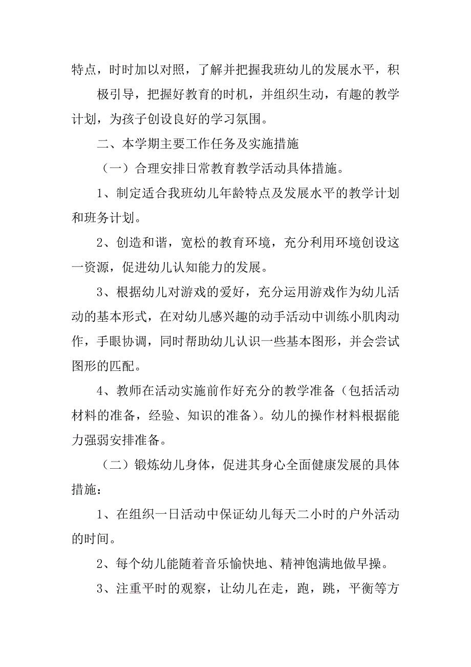 2023年小班班务工作计划_第2页