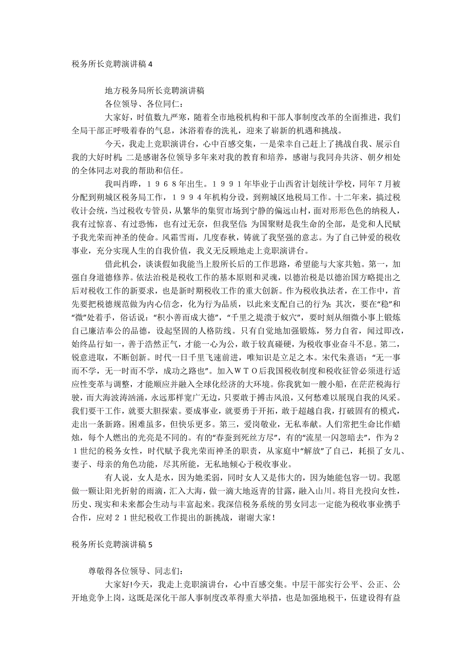 税务所长竞聘演讲稿_第4页