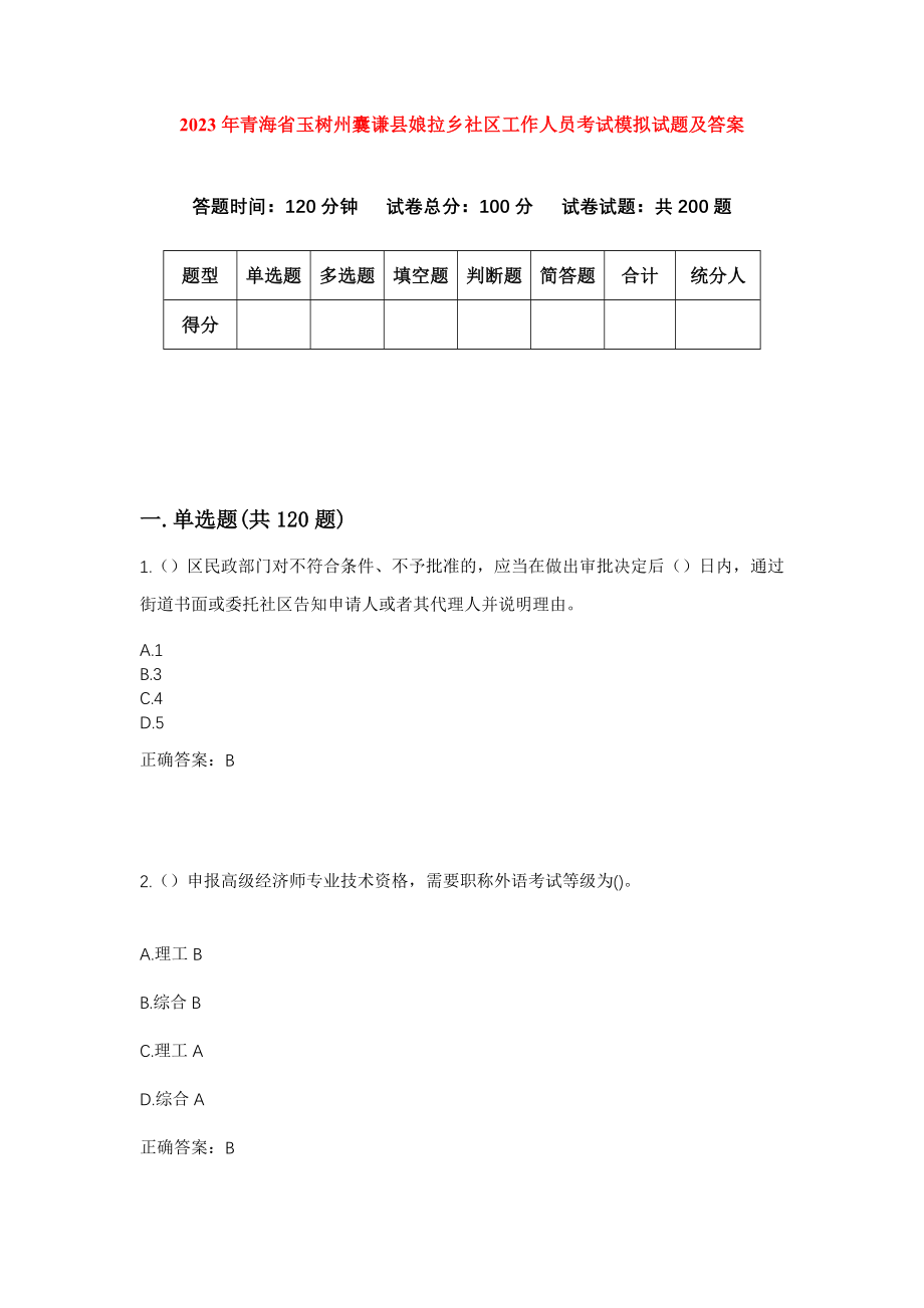 2023年青海省玉树州囊谦县娘拉乡社区工作人员考试模拟试题及答案_第1页